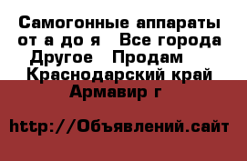 Самогонные аппараты от а до я - Все города Другое » Продам   . Краснодарский край,Армавир г.